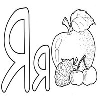 Раскраски с азбукой - Я яблоко ягоды