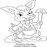 Раскраски для малышей - кунгуренок