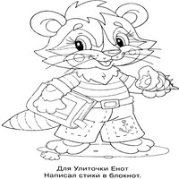 Раскраски для малышей - енот