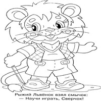 Раскраски для малышей - львенок