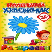 Раскраски для малышей - обложка