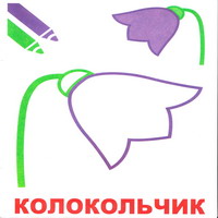 Раскраски для малышей - колокольчик