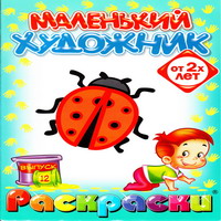 Раскраски для малышей - обложка