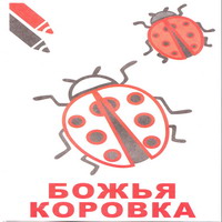 Раскраски для малышей - божья коровка