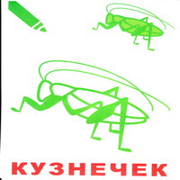 Раскраски для малышей - кузнечик