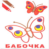 Раскраски для малышей - бабочка