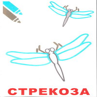 Раскраски для малышей - стрекоза