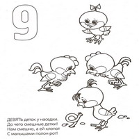 Раскраски для малышей - 4+5=9 цеплят