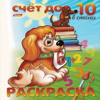 Раскраски для малышей - обложка