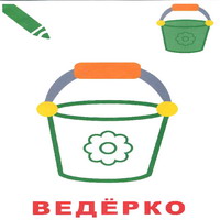 Раскраски для малышей - ведерко