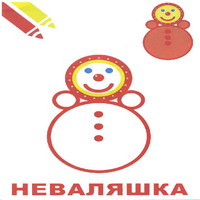 Раскраски для малышей - неваляшка