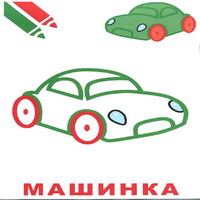 Раскраски для малышей - машинка