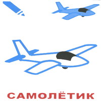 Раскраски для малышей - самолетик
