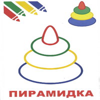 Раскраски для малышей - пирпмидка