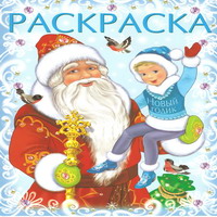 Раскраски про Новый год - обложка