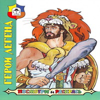 Герои легенд - обложка