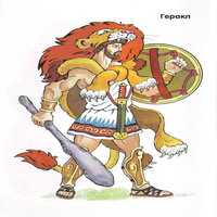 Герои легенд - геракл в цвете