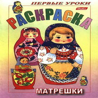 Матрешки