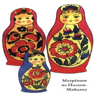 Матрешки