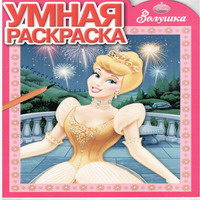 Раскраски с персонажами мультика Золушка