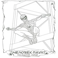 Раскраски с Человеком-Пауком (Spider-Man) - прыжок