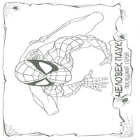 Раскраски с Человеком-Пауком (Spider-Man) - костбм