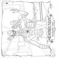 Раскраски с Человеком-Пауком (Spider-Man) - удар