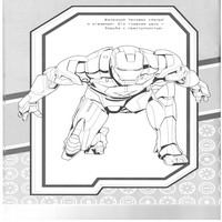 Раскраски с Железным Человеком (Iron Man) - подготовка